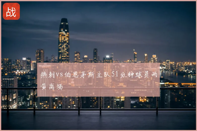 热刺vs伯恩茅斯主队51分钟球员两黄离场