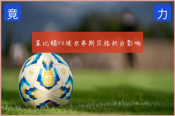 莱比锡vs埃尔弗斯贝格积分影响