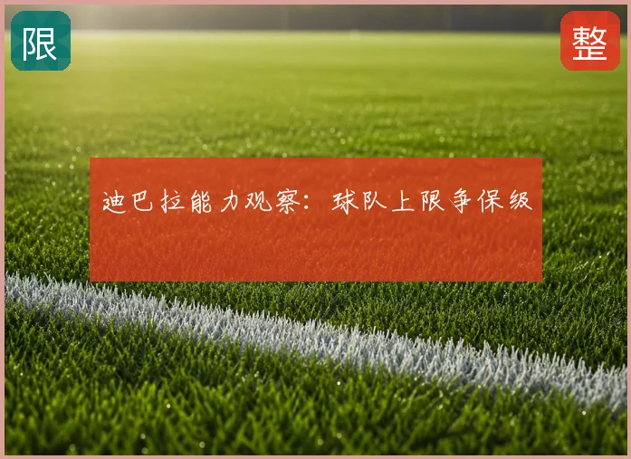 迪巴拉能力观察：球队上限争保级