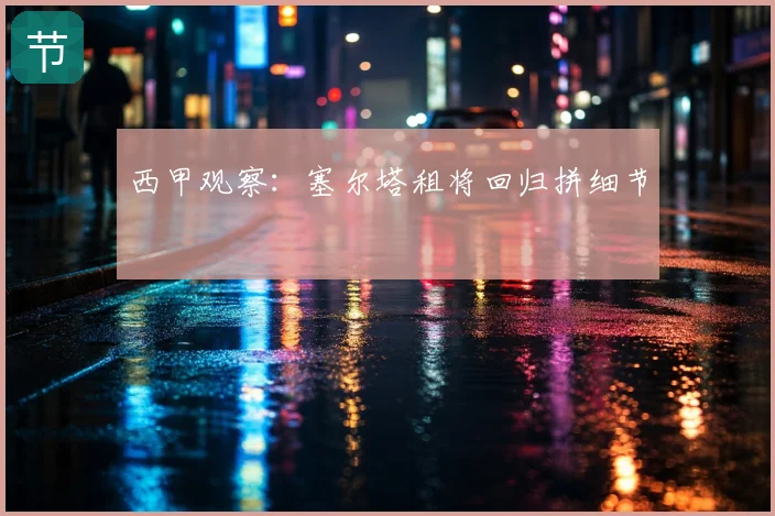 西甲观察:塞尔塔租将回归拼细节