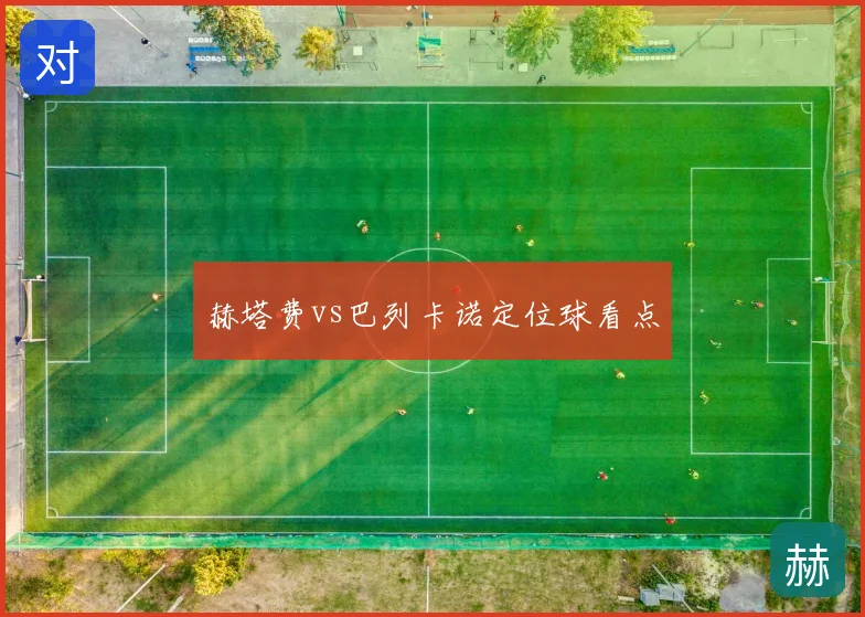 赫塔费vs巴列卡诺定位球看点