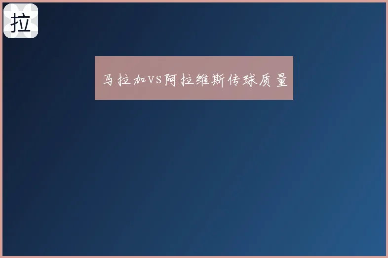 马拉加vs阿拉维斯传球质量